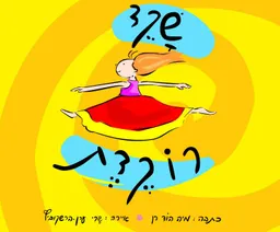 שקד רוקדת