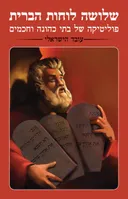 שלושה לוחות הברית