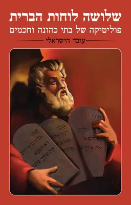 שלושה לוחות הברית