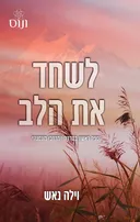לשחד את הלב