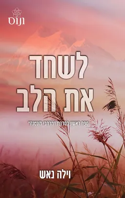 לשחד את הלב