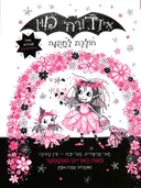 איזדורה מון הולכת לחתנה (לחתונה)