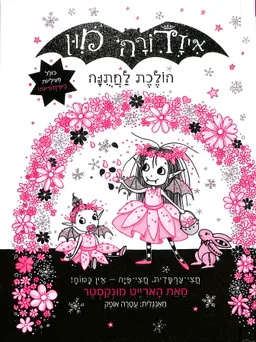 עטיפת הספר איזדורה מון הולכת לחתנה (לחתונה) מאת הרייט מונקסטר