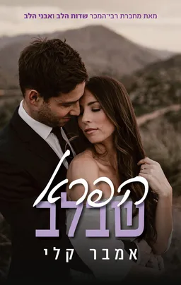 הפרא שבלב