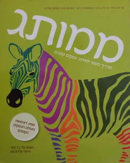 עטיפת הספר ממותג  מאת נעמה עלי גד גנור