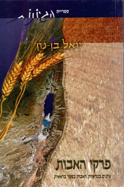 פרקי האבות - עיונים בפרשיות האבות בספר בראשית