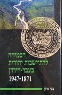 הכמיהה להתיישבות יהודית בעבר-הירדן [מהדורה מחודשת]
