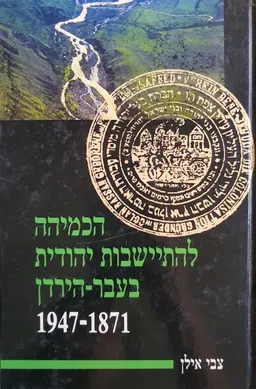 עטיפת הספר הכמיהה להתיישבות יהודית בעבר-הירדן [מהדורה מחודשת] מאת צבי אילן