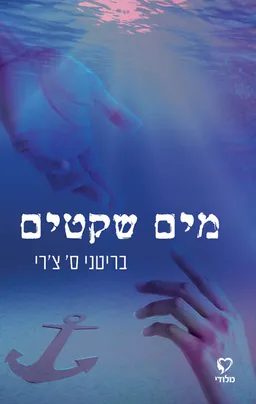 מים שקטים