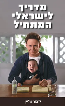 מדריך לישראלי המתחיל
