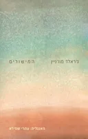 המישורים