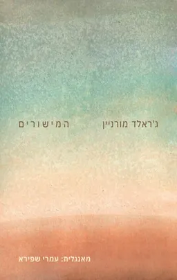 המישורים