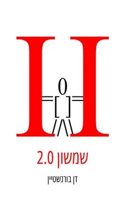 שמשון 2.0
