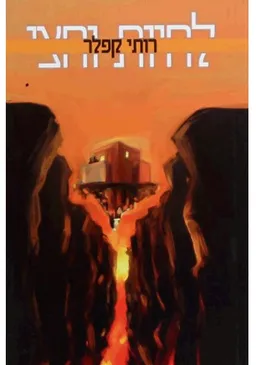 לחיות וחצי