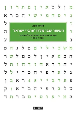 העשור שבו נולדו 'ערביי ישראל'