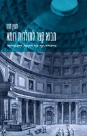 מבוא קצר לתולדות רומא