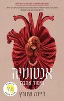 אנטומיה: סיפור אהבה