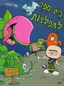 בית ספר למפלצות