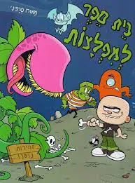 עטיפת הספר בית ספר למפלצות מאת מאורו סרפיני