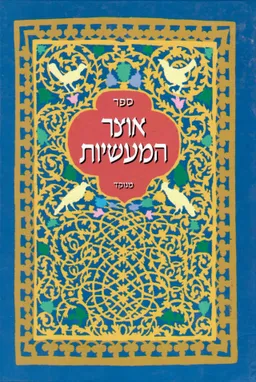 ספר אוצר המעשיות מנוקד / כרכים א-ב.