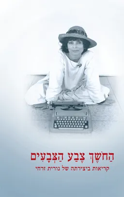 עטיפת הספר החשך (החושך) צבע הצבעים מאת נורית זרחי