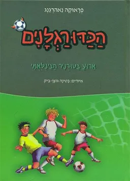 הכדורגלנים #10 | ארוע (אירוע) בטורניר הבינלאמי (הבינלאומי)