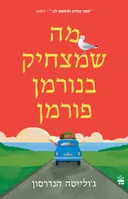 מה שמצחיק בנורמן פורמן