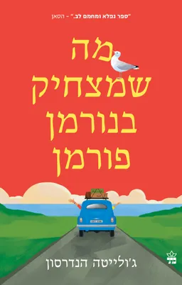 מה שמצחיק בנורמן פורמן