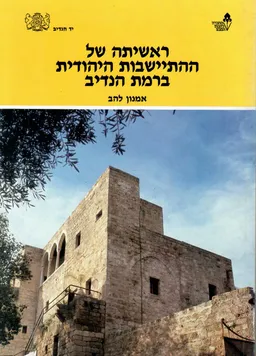 ראשיתה של ההתיישבות היהודית ברמת הנדיב