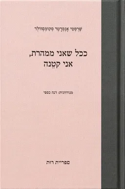 ככל שאני ממהרת, אני קטנה