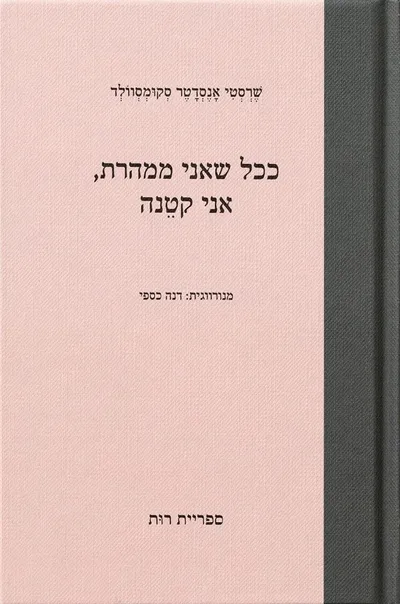 ככל שאני ממהרת, אני קטנה