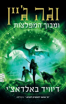 עטיפת וגה ג'יין ומבוך המפלצות