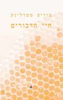 חיי הדבורים (מהדורת 2022)