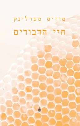 חיי הדבורים (מהדורת 2022)