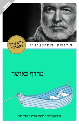 עטיפת הספר מרדף כאושר מאת ארנסט המינגוויי