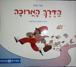 עטיפת הספר הדרך הארוכה מאת אורי אלון