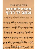 אהבה לימונדה וכתב יד רדוף