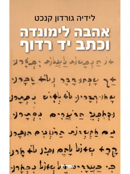 אהבה לימונדה וכתב יד רדוף