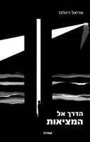 הדרך אל המציאות