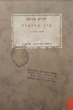 בין החומות