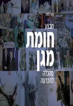 מבצע חומת מגן