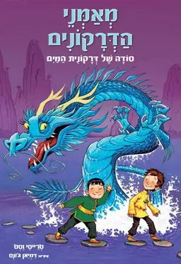 מאמני הדרקונים - סודה של דרקונית המים