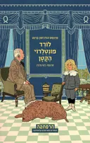 לורד פונטלרוי הקטן (מהדורת הרפתקה)