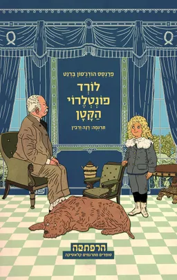 לורד פונטלרוי הקטן (מהדורת הרפתקה)
