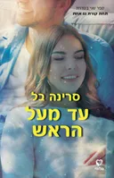 עד מעל הראש