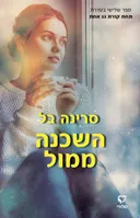 השכנה ממול