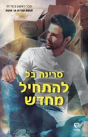 להתחיל מחדש