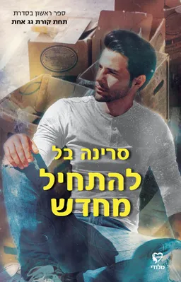 להתחיל מחדש