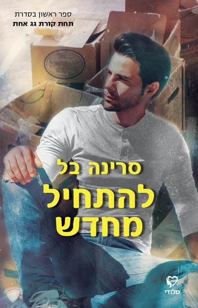 להתחיל מחדש