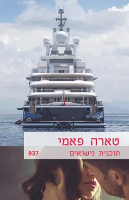 תוכנית נישואים (937)